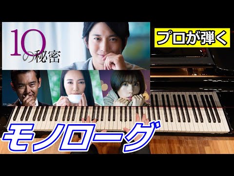 【歌詞付】モノローグ/秋山黄色【ドラマ「10の秘密」】(Chor.Draft)