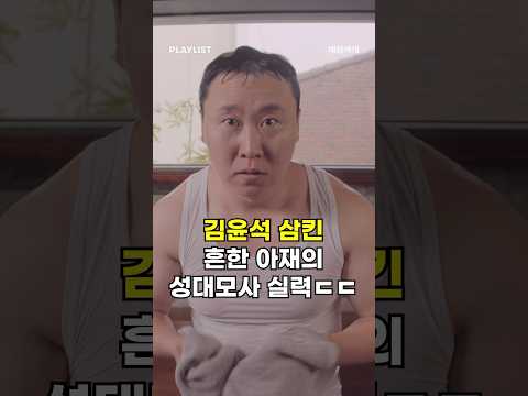<strong>김윤석</strong> 성대모사하는 아재