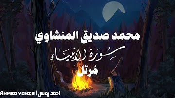 سورة الانسان كاملة بصوت الشيخ محمد صديق المنشاوي مرتله