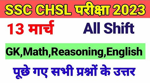 SSC CHSL 13 MARCH 4th SHIFT QUESTION | SSC CHSL 13 MARCH 4th SHIFT EXAM ANALYSIS |