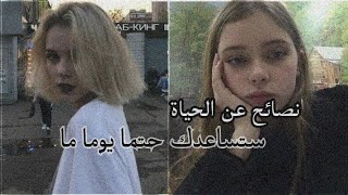 نصائح عن الحياة*