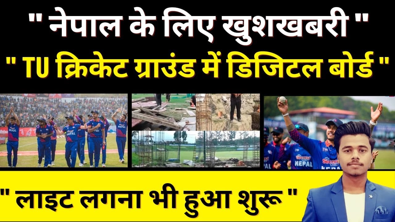 Nepal Cricket fans के लिए खुशखबरी TU Stadium में Digital Board || Nepal Cricket News | Trending |