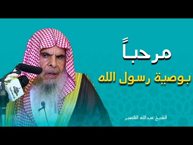 مرحباً بوصية رسول الله ﷺ || الشيخ عبدالله القصير