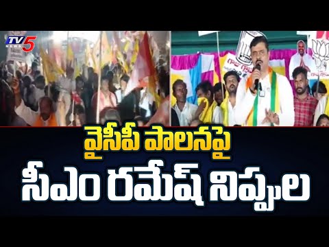 Anakapalli BJP MP Candidate CM Ramesh Fires On YCP Rule | Election Campaign | CM Jagan | TV5 - TV5NEWS