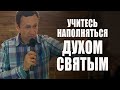 Дмитрий Лео. Научитесь наполняться Духом Святым