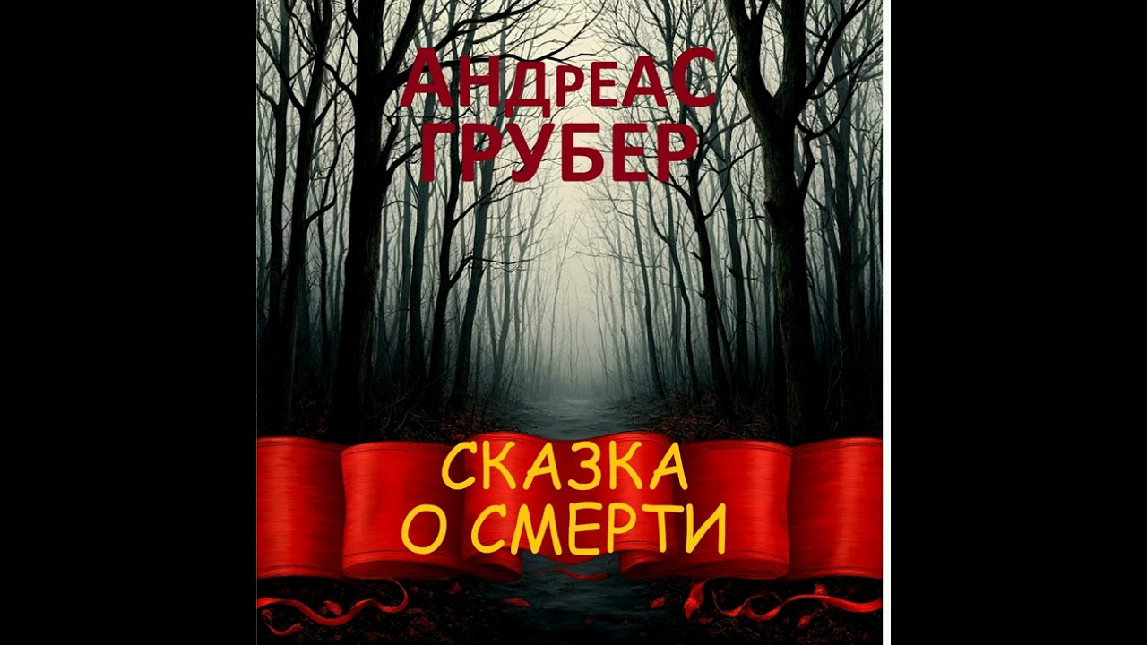 Андреас Грубер - Сказка о смерти. Аудиокнига
