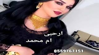 شيلة ترحيبيه باسم ام محمد || شيلة ترحيبيه بزواج بنتها || شيلات طرب سعودى 0559767151