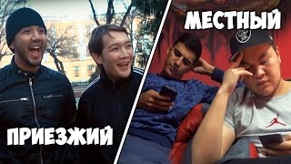 ПРИЕЗЖИЕ ПРОТИВ МЕСТНЫХ В КЗ