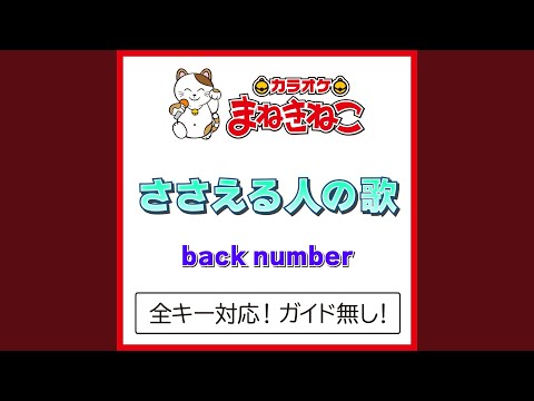 ささえる人の歌 +3KEY（カラオケ） [Originally Performed By back number]