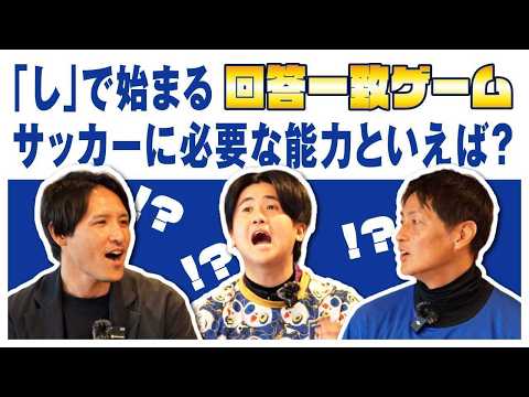 【意外すぎる組み合わせでてんやわんや⁉】サッカー好き3人で回答一致ゲームをやってみると意外な方向に…？