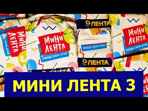 Мини Лента 3. Распаковка Обзор Акция Игрушки Миниатюры