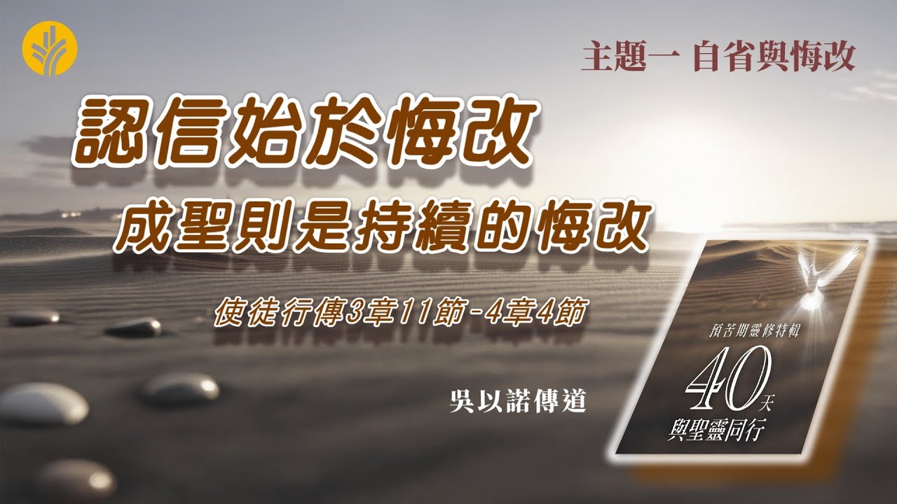第7日 認信始於悔改，成聖則是持續的悔改