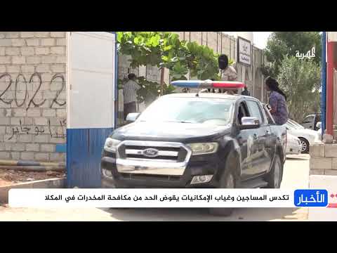 حضرموت: إدارة مكافحة المخدرات تواجه تحديات الإمكانيات المحدودة