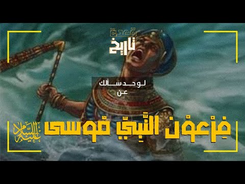 لو حد سألك عن ف ر عو ن الن ب ي م وسى