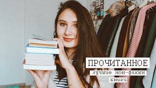 Прочитанное | Лучшие книги нон-фикшн, 5 языков любви, Очаровательный кишечник