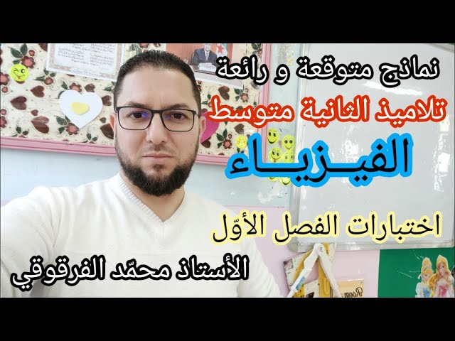 نماذج متوقعة و رائعة اختبار الفيزياء لتلاميذ الثانية متوسط اختبارات الفصل الأول