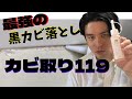 最強の 黒カビ 落とし 洗剤　カビ取り119 ！！