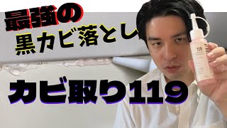 最強の 黒カビ 落とし 洗剤　カビ取り119 ！！