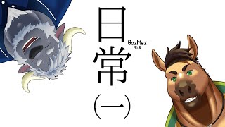 GozMezの日常（一）　＃雑談　＃Shorts 　＃Vtuber