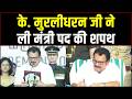 Shri K. Muraleedharan takes oath as Minister in the Government of Keralam