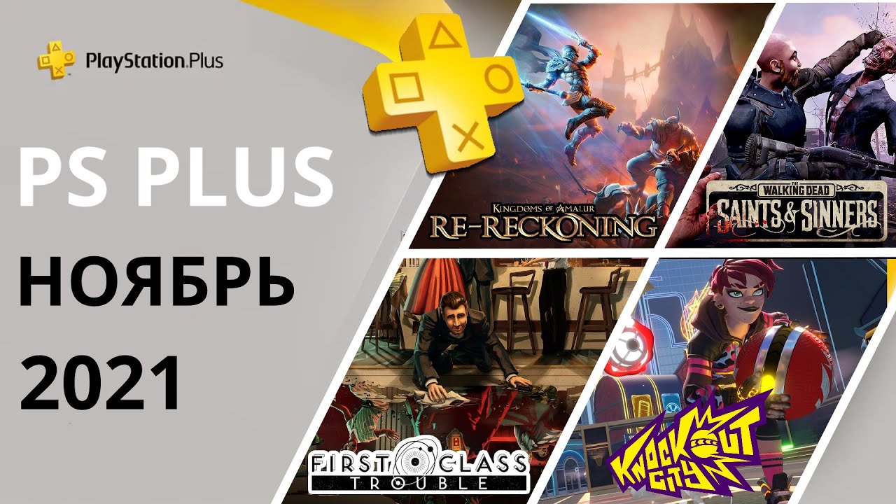 Пс раздача игр. ПС плюс ноябрь. Раздача ПС плюс. PLAYSTATION Plus игры ноября. Раздача игр ПС плюс ноябрь.