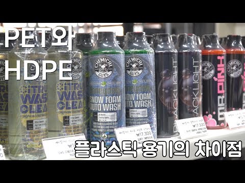 PET , HDPE <strong>소분용기</strong> 차이점 , 플라스틱 용기에 대해서 / 셀프세차 / 디테일링 / 빛나는하루