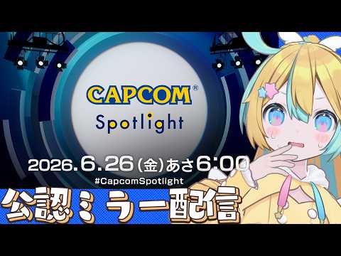 〖 CAPCOMミラー配信 〗カプコン最新情報一緒に見よ～☀〖 天川はの/vtuber 〗