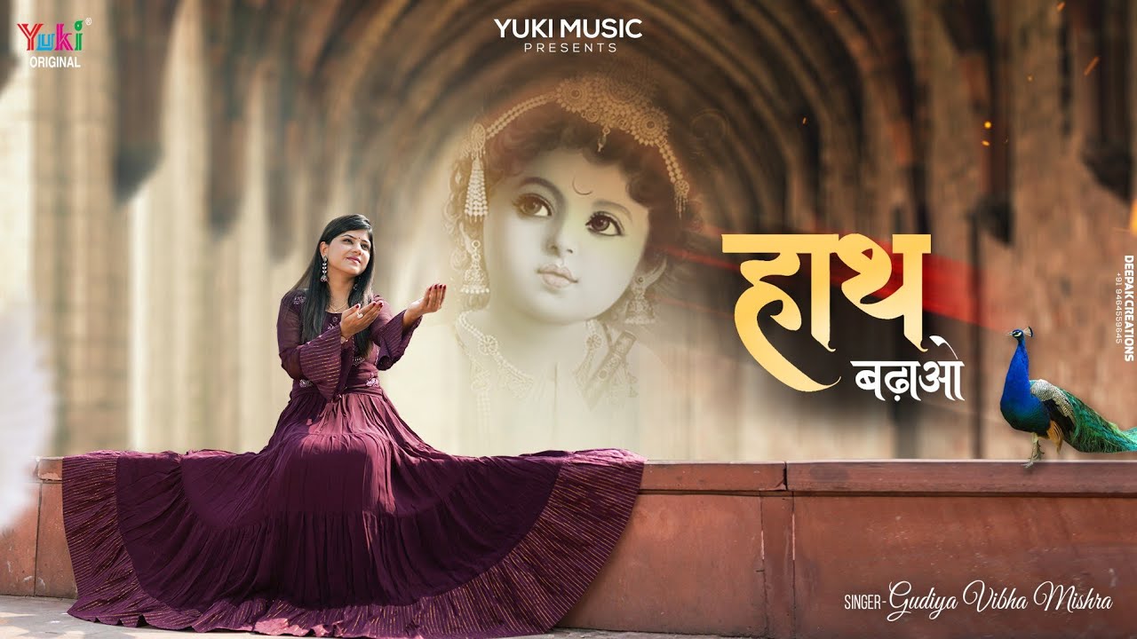 हारे का साथ निभाओ एक बार तो हाथ बढ़ाओ | Haath Badhao | Gudiya Vibha Mishra | Sad Shyam Bhajan