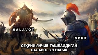 Сеҳрни Янчиб Ташлайдиган Салавот Ул Нария!