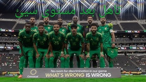 بعد مستوى سيئ وتشكيلة غير مفهومة من رينارد المنتخب ينجح بالتاهل لربع نهائي الكونكاكاف البريكان معلم