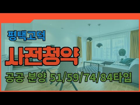 아파트_평택고덕 사전청약 공공 분양 51/59/74/84타입