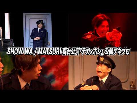 SHOW-WA / MATSURI 舞台公演『デカ×ホシ』公開ゲネプロ