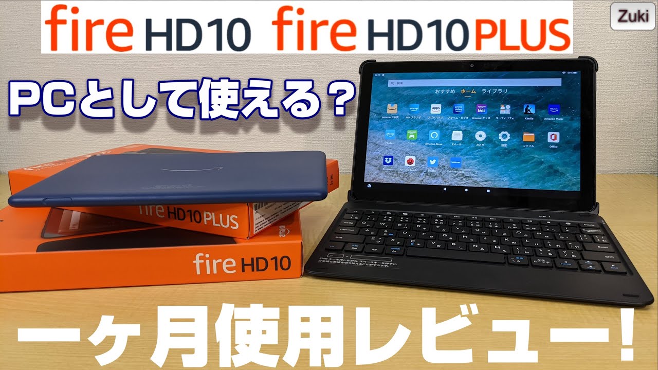 New Fire HD10 無印＆Plus 1ヶ月間使用レビュー！2つの端末の使用感の違いは？専用キーボードを使えばPC