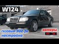 W124 NVA на газе едет быстрей Волчка от Porsche!!!