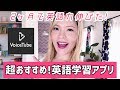 英語学習アプリVoiceTubeをを2ヶ月使った結果