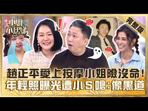 帶你重回20歲！趙正平愛上按摩小姐險「賠命」？年輕照曝光遭小Ｓ笑：根本黑道！【#小姐不熙娣】20230717 完整版 EP348 蔡允潔 宇珊