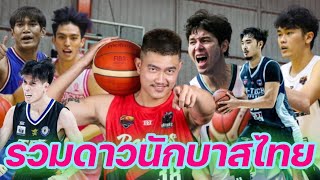 รวมดาวนักบาสไทยปี​ 2022​ | ใต้แป้น STORY EP. 625