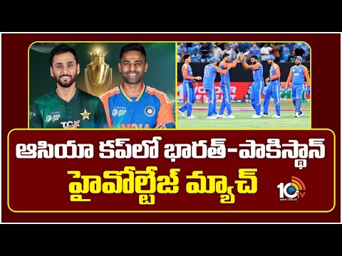 ఆసియా కప్‎లో భారత్-పాకిస్థాన్ హైవోల్టేజ్ మ్యాచ్ | India Pakistan High Voltage Match | Asia Cup 2025 - 10TVNEWSTELUGU