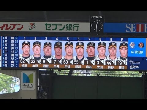 藤浪復帰登板 阪神タイガース スタメン発表18 6 3 西武vs阪神 Youtube