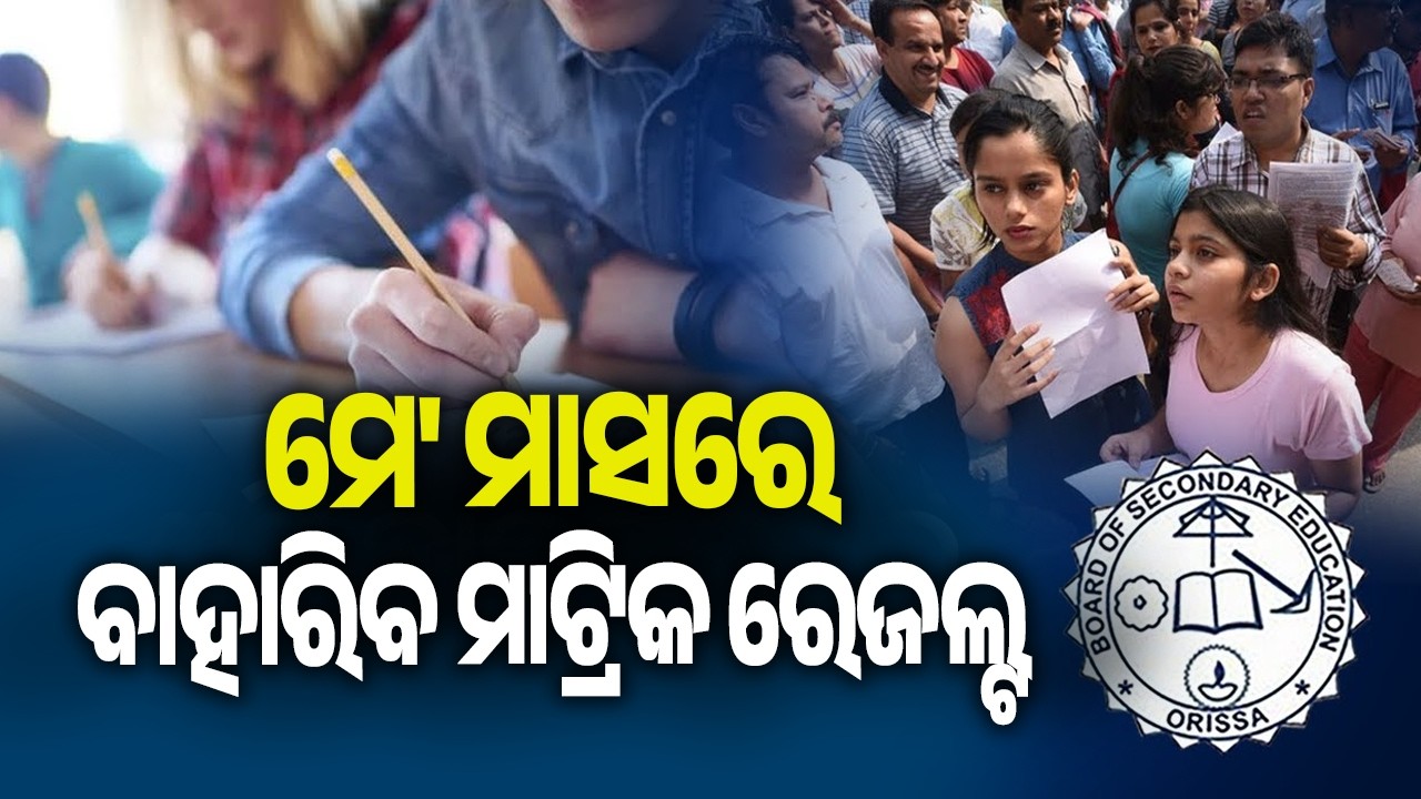 ମେ' ମାସରେ ବାହାରିବ ମାଟ୍ରିକ ରେଜଲ୍ଟ | Matric Results to Be Released in May | Kalinga TV