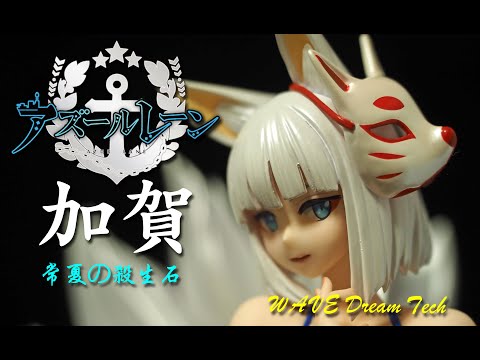 フィギュアレビュー #119 アズールレーン 加賀 常夏の殺生石 WAVE