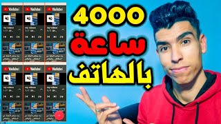 تحقيق 4000 ساعة مشاهدة بالهاتف | طريقة الحصول على 4000 ساعة مشاهدة بطريقة قانونية (ليس uc turbo)