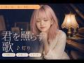 SORA - 灯り (Akari) | 心に寄り添うSoft Acoustic Ballad