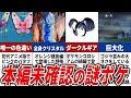 ゲーム本編では未確認の謎ポケモン15選【ポケモン】