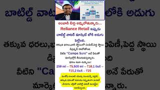 Ambani’s New Move 😱 | Campa Sure Water at ₹5? | Reliance Retail Big Entry!#ambani#reliance#business