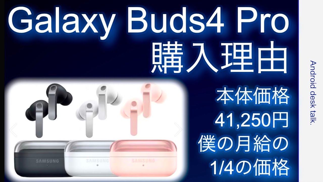 Samsung Galaxy Buds4 Pro 購入理由・非レビュー - YouTube
