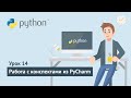 Python для начинающих / Урок 14. Работа с конспектами из PyCharm