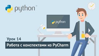 Python для начинающих / Урок 14. Работа с конспектами из PyCharm