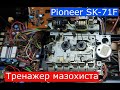 Pioneer SK-71F. Мама, НЕ ХОЧУ быть с Пионером. Пасики, шестеренки, конденсаторы - а оно вам надо?