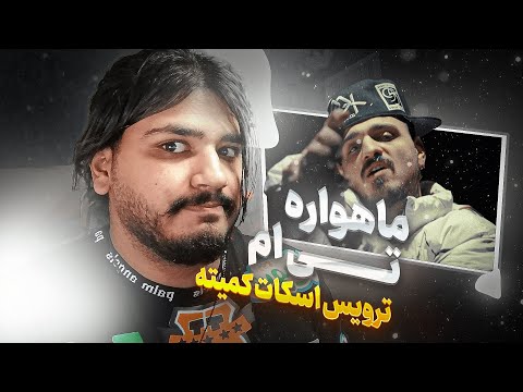 ری اکشن به ترک ماهواره از حسین تی ام ترویس اسکات مناطق ری اکت هیپ هاپ رپفارسی